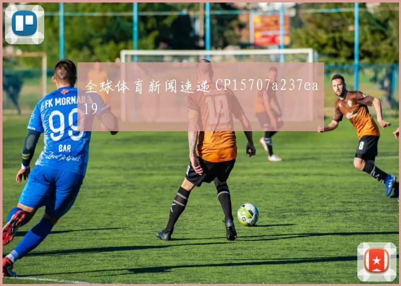 全球体育新闻速递 CP15707a237ea19