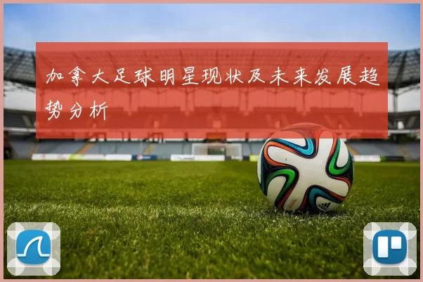 加拿大足球明星现状及未来发展趋势分析