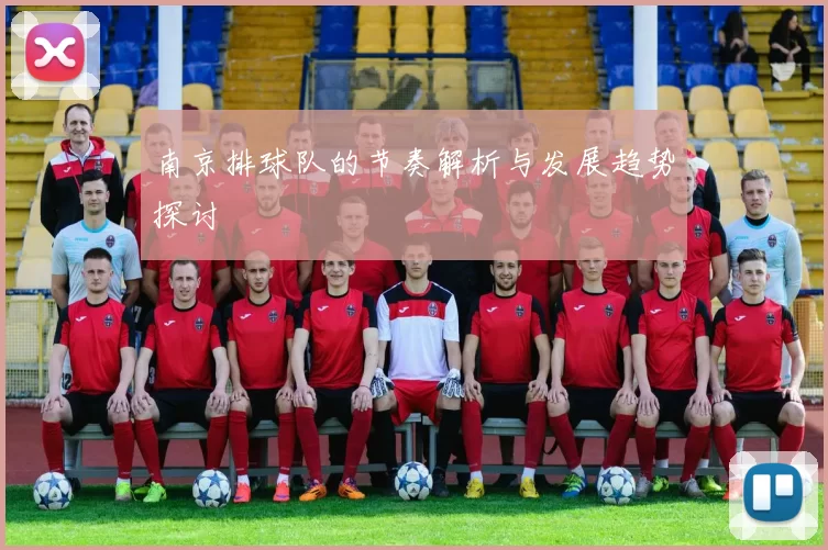 南京排球队的节奏解析与发展趋势探讨