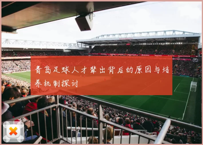 青岛足球人才辈出背后的原因与培养机制探讨