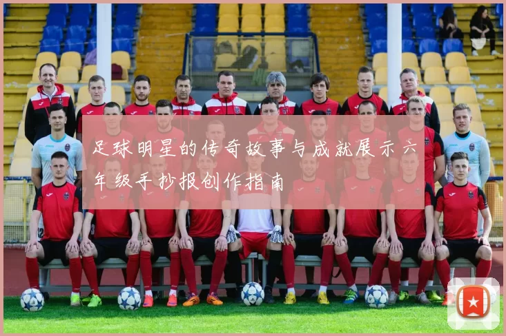 足球明星的传奇故事与成就展示六年级手抄报创作指南