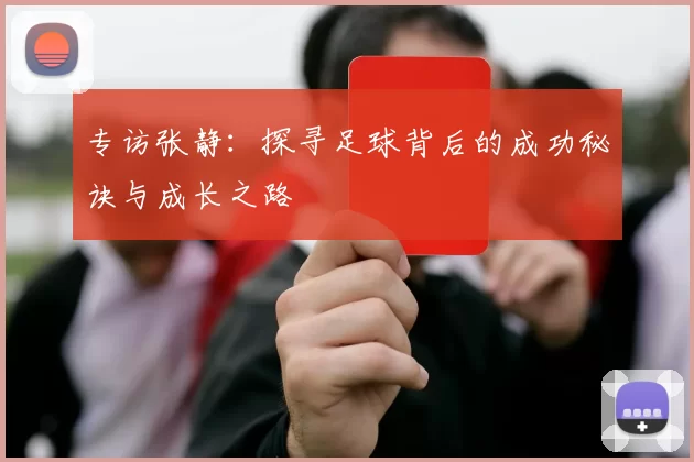 专访张静：探寻足球背后的成功秘诀与成长之路