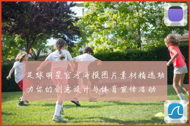 足球明星官方海报图片素材精选助力你的创意设计与体育宣传活动