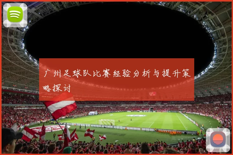 广州足球队比赛经验分析与提升策略探讨