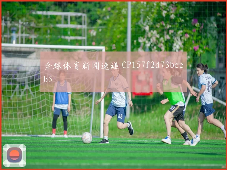 全球体育新闻速递 CP157f2d73beeb5
