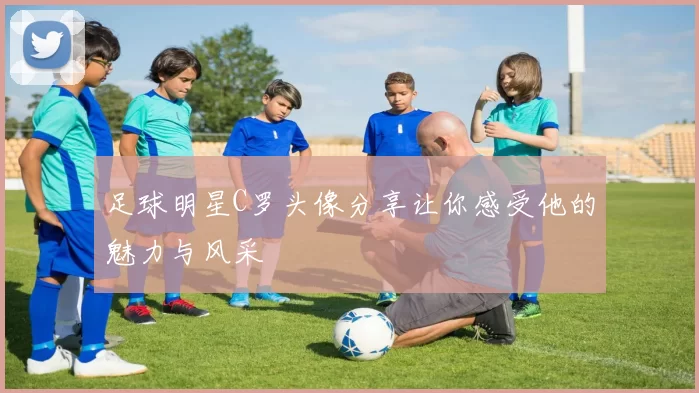 足球明星C罗头像分享让你感受他的魅力与风采
