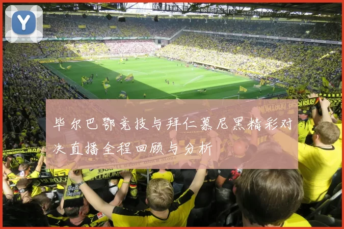 毕尔巴鄂竞技与拜仁慕尼黑精彩对决直播全程回顾与分析