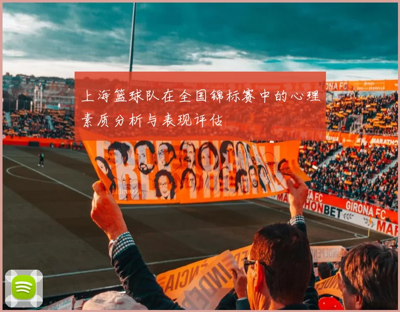 上海篮球队在全国锦标赛中的心理素质分析与表现评估