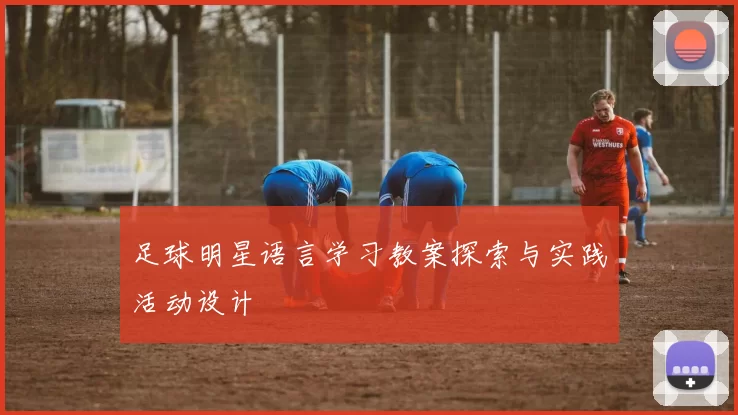足球明星语言学习教案探索与实践活动设计