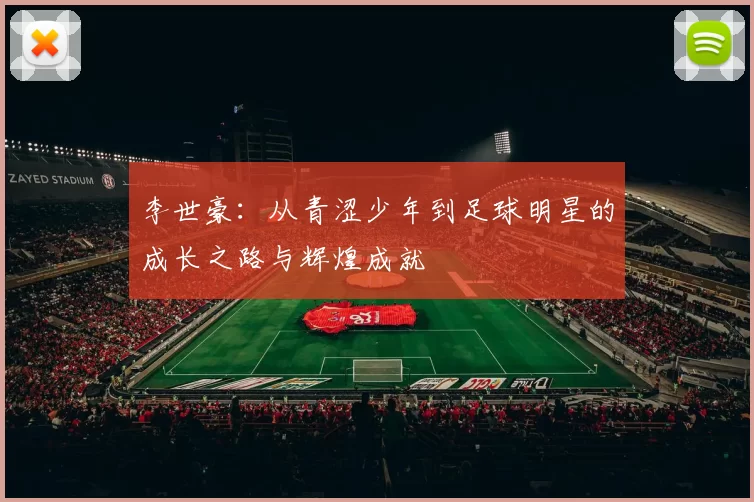 李世豪：从青涩少年到足球明星的成长之路与辉煌成就
