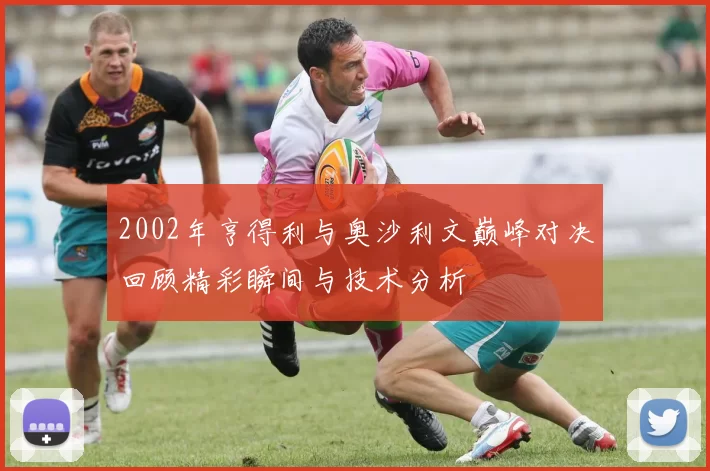 2002年亨得利与奥沙利文巅峰对决回顾精彩瞬间与技术分析