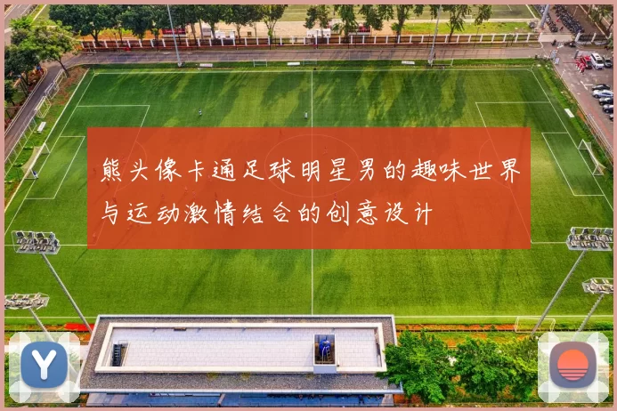 熊头像卡通足球明星男的趣味世界与运动激情结合的创意设计