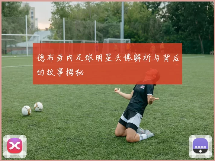 德布劳内足球明星头像解析与背后的故事揭秘