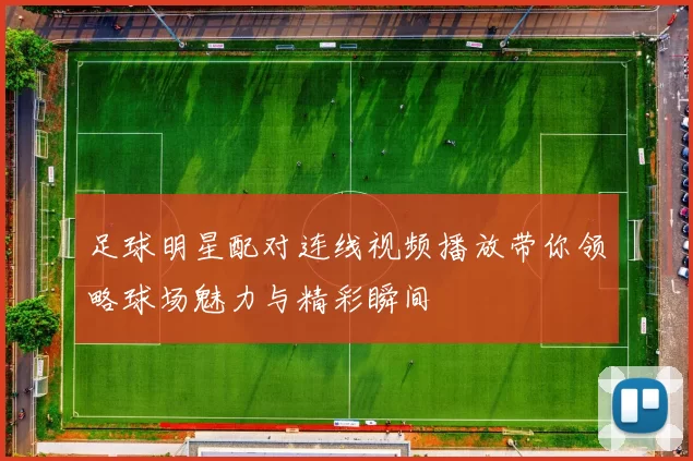 足球明星配对连线视频播放带你领略球场魅力与精彩瞬间