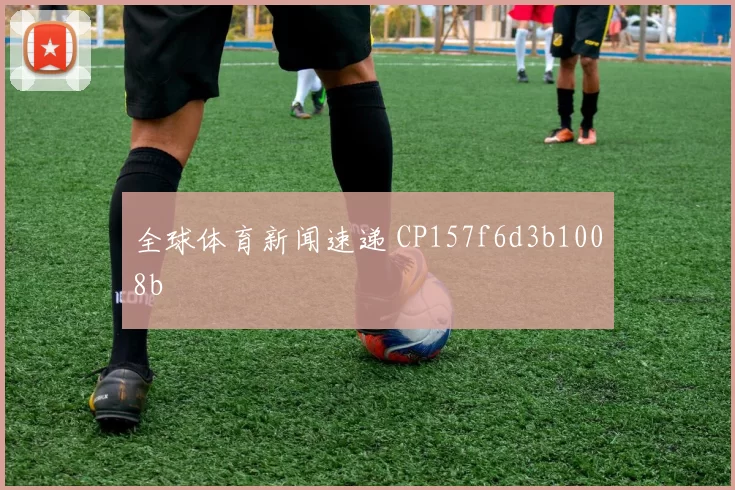 全球体育新闻速递 CP157f6d3b1008b