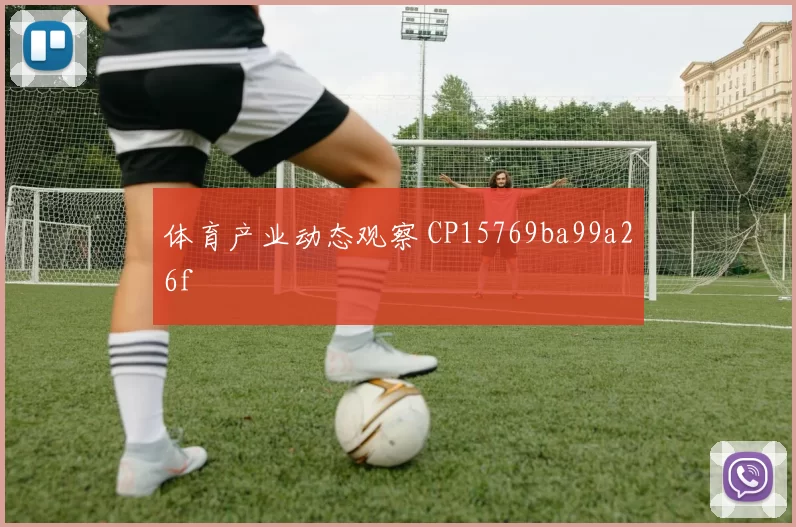 体育产业动态观察 CP15769ba99a26f