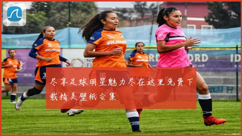 尽享足球明星魅力尽在这里免费下载精美壁纸合集