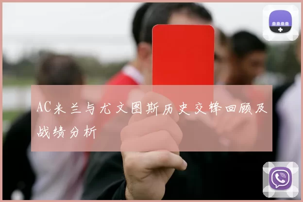 AC米兰与尤文图斯历史交锋回顾及战绩分析