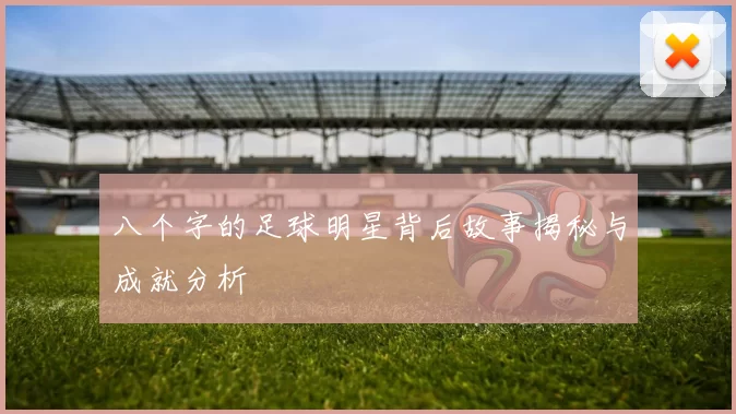 八个字的足球明星背后故事揭秘与成就分析
