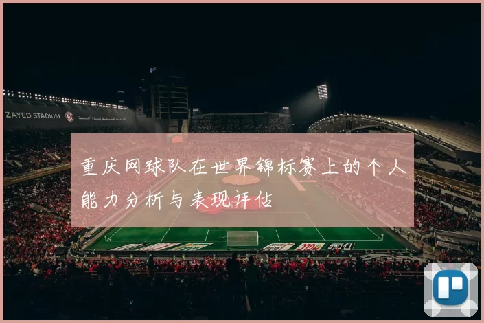 重庆网球队在世界锦标赛上的个人能力分析与表现评估