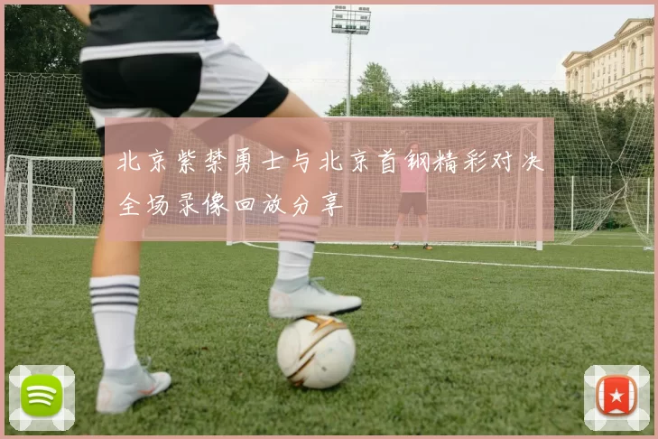 北京紫禁勇士与北京首钢精彩对决全场录像回放分享