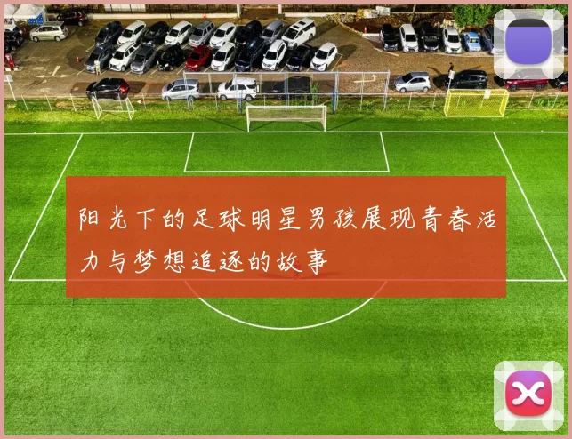 阳光下的足球明星男孩展现青春活力与梦想追逐的故事