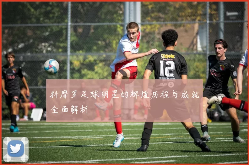 科摩罗足球明星的辉煌历程与成就全面解析