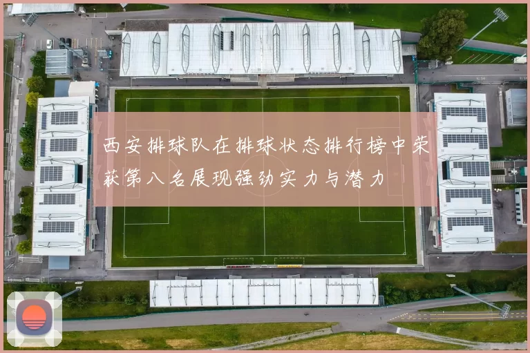 西安排球队在排球状态排行榜中荣获第八名展现强劲实力与潜力